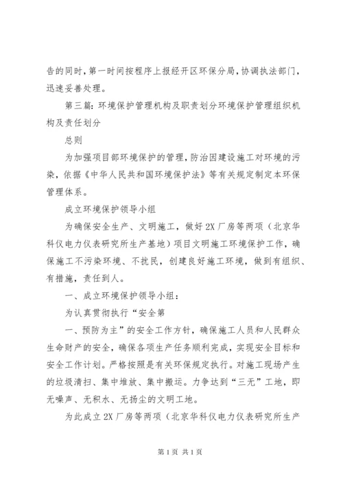 XX环境保护组织机构及管理职责.docx