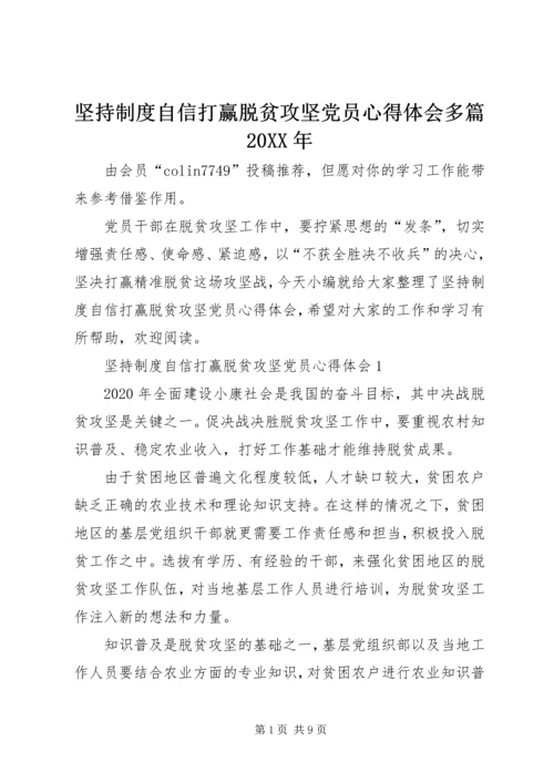 坚持制度自信打赢脱贫攻坚党员心得体会多篇20XX年.docx