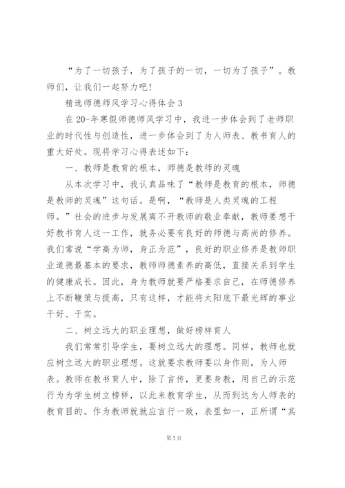 精选师德师风学习心得体会范文5篇.docx