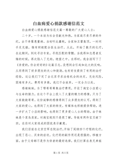 白血病爱心捐款感谢信范文.docx