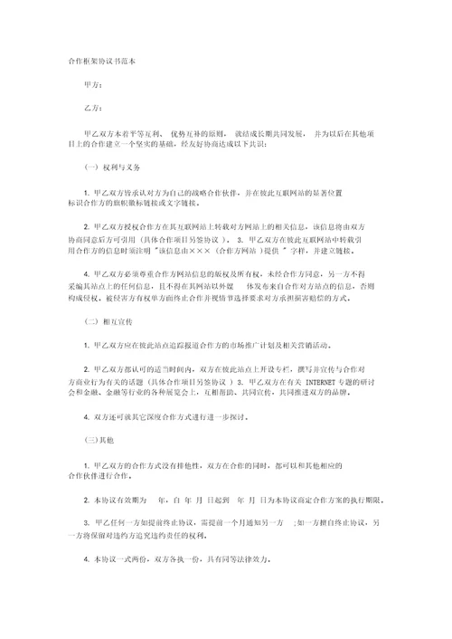 合作框架协议书范本