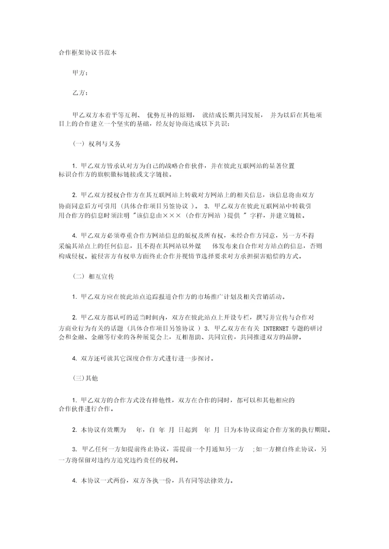 合作框架协议书范本