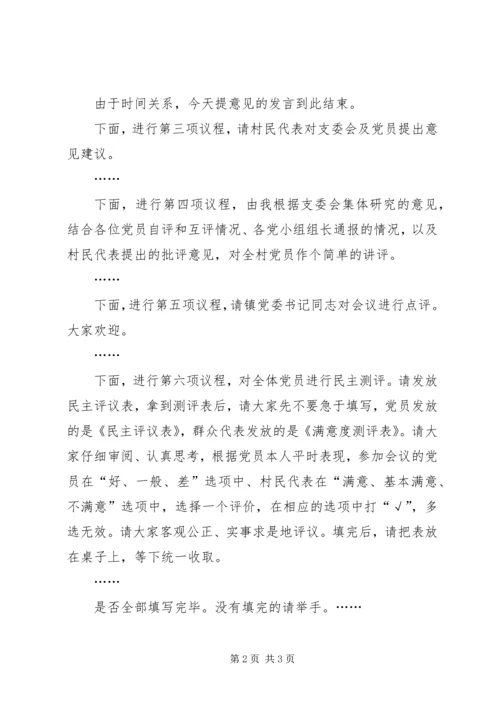 组织生活会暨民主评议大会主持词 (5).docx