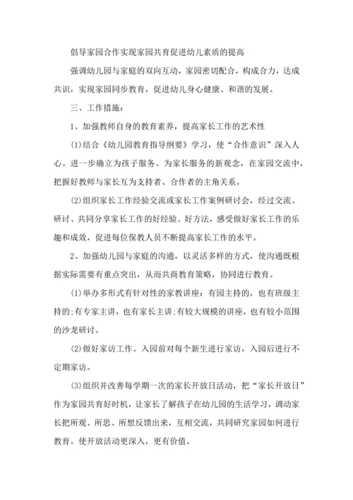 有关幼儿园家长工作计划9篇.docx