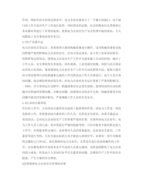 【精编】《安全管理论文》之电力企业安全管理现状及对策.docx