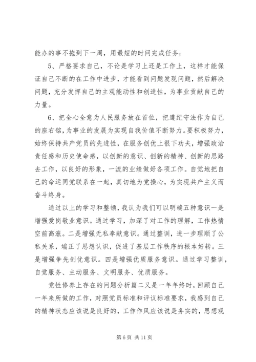 党性修养上存在的问题分析.docx