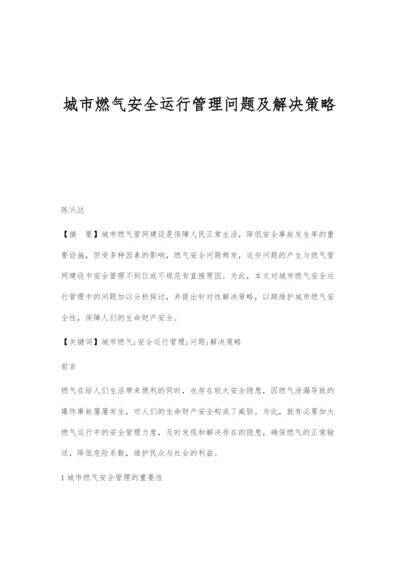 城市燃气安全运行管理问题及解决策略.docx