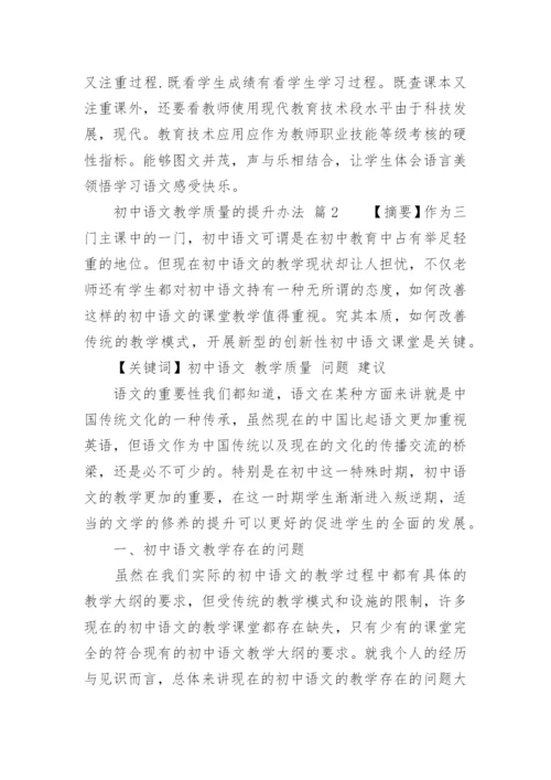 初中语文教学质量的提升办法.docx