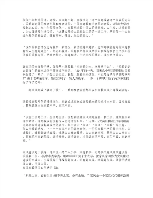 家风家教学习心得感悟精选12篇