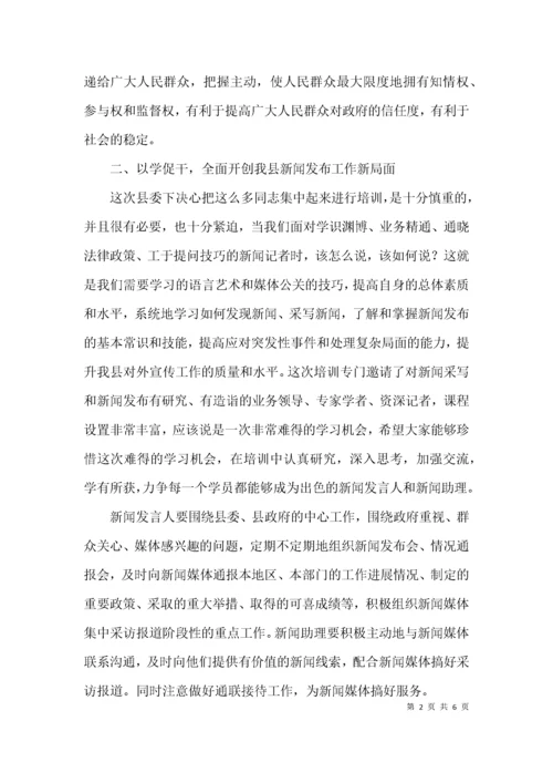 新闻发言人及新闻助理培训班开班仪式讲话3篇.docx