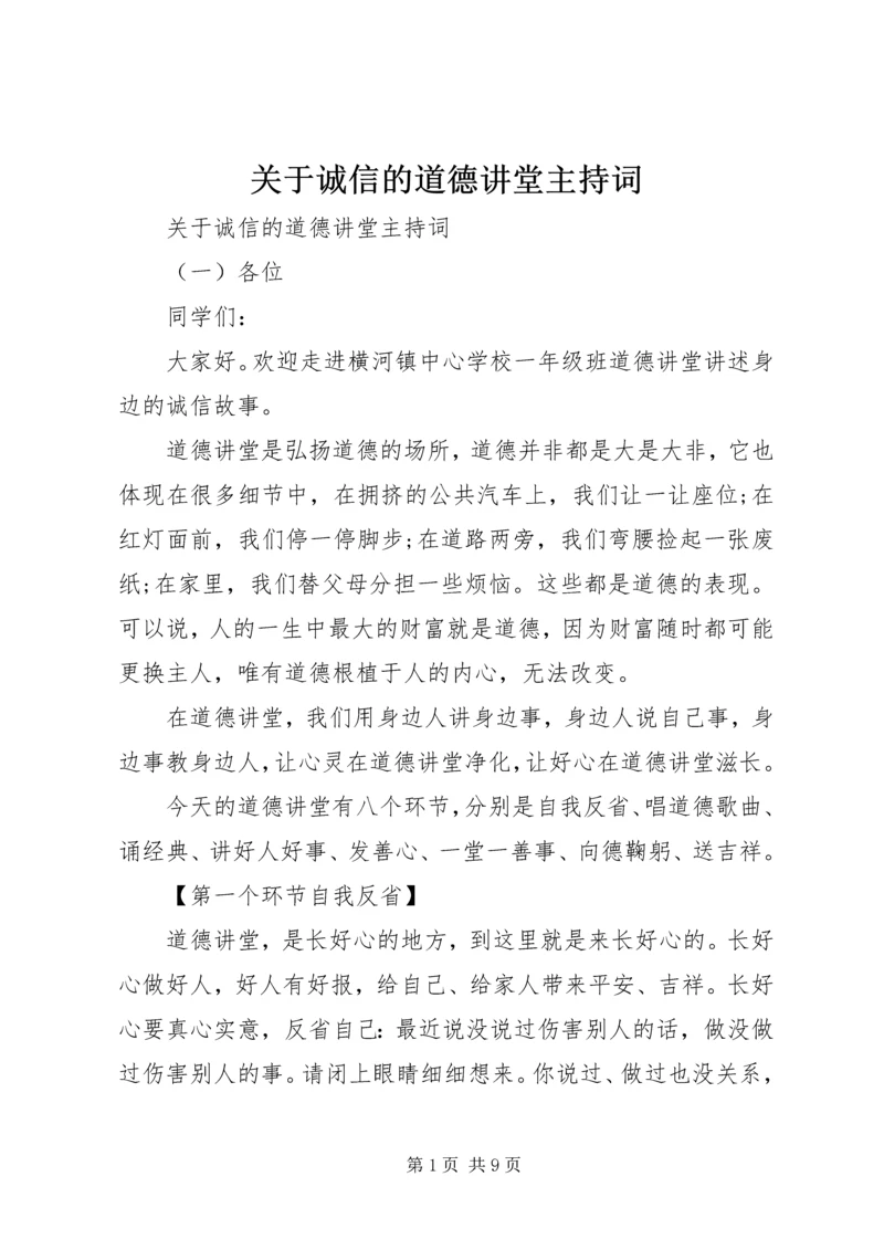 关于诚信的道德讲堂主持词.docx