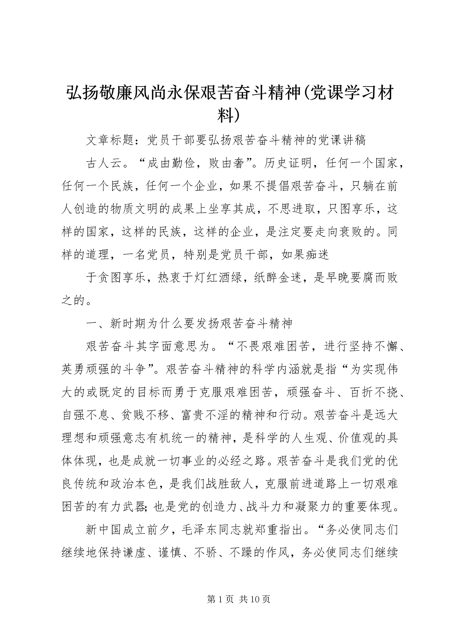 弘扬敬廉风尚永保艰苦奋斗精神(党课学习材料) (2).docx