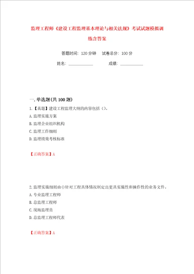 监理工程师建设工程监理基本理论与相关法规考试试题模拟训练含答案65