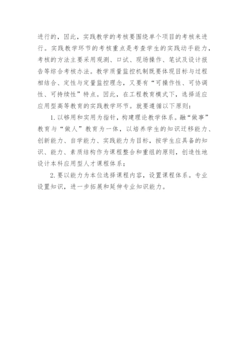 高等教育实践教学工程教育论文.docx