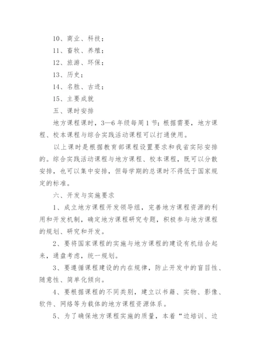 小学地方课程实施方案.docx