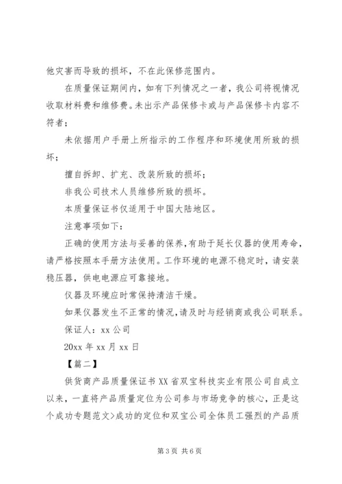 供货商质量保证书_1 (2).docx