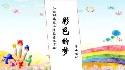 【核心素养】部编版语文二年级下册-8. 彩色的梦 第2课时（课件）