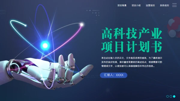 稳重蓝绿高科技产业项目计划书