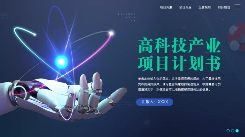 稳重蓝绿高科技产业项目计划书