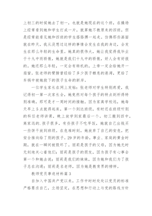 教师党员事迹材料8篇.docx