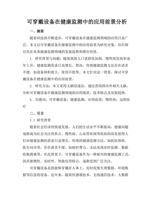 可穿戴设备在健康监测中的应用前景分析