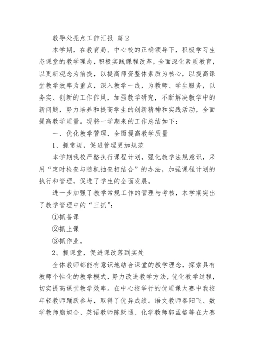 教导处亮点工作汇报.docx