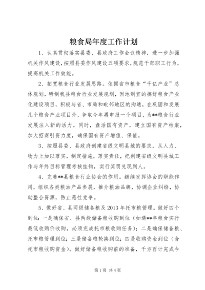 粮食局年度工作计划 (5).docx