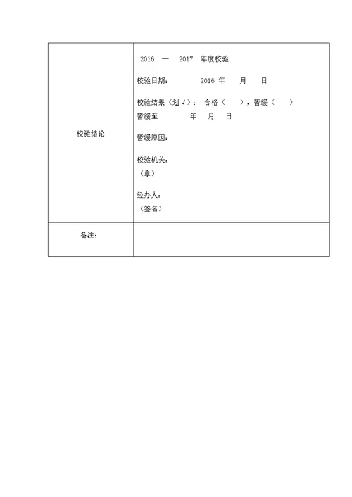 医疗机构诊所卫生室校验申请书修订版