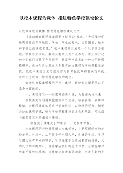 以校本课程为载体 推进特色学校建设论文.docx