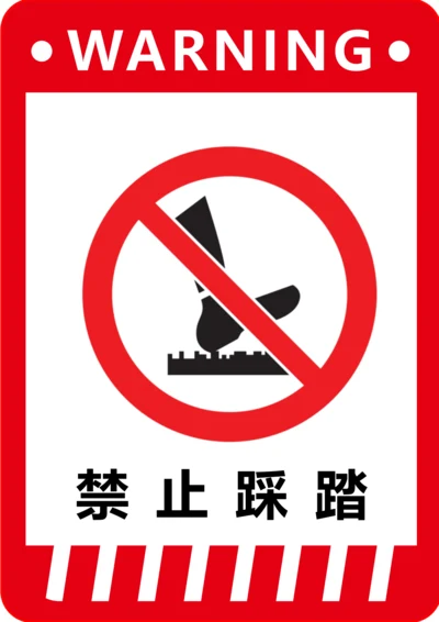 禁止踩踏标识(A4打印)