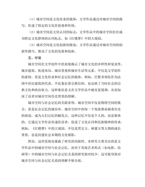 文学中的城市空间与社会记忆