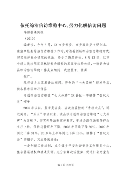 依托综治信访维稳中心,努力化解信访问题 (3).docx