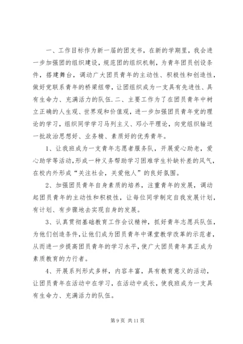 篇一：大学团支书工作计划 (2).docx