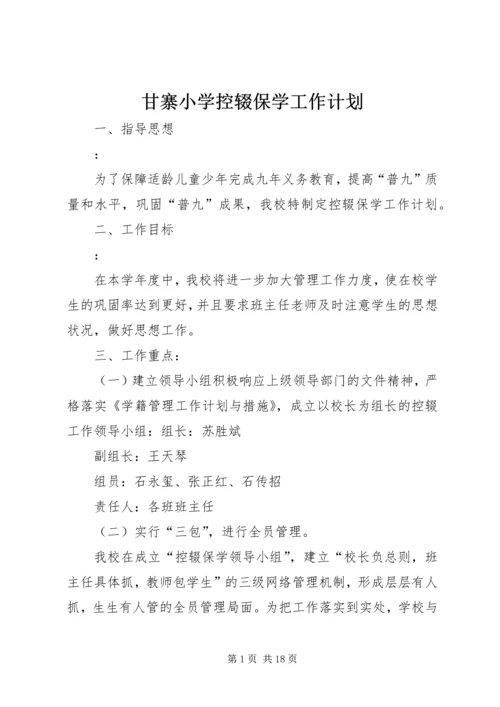 甘寨小学控辍保学工作计划.docx