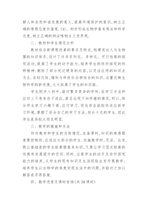 人教版七年级上册生物教学计划.docx