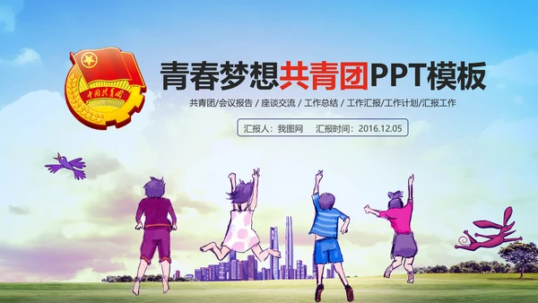 青春梦想中国共青团动态PPT模板