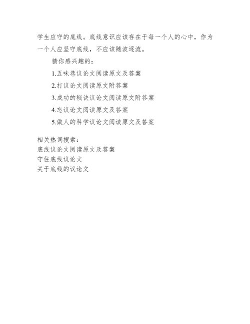 底线议论文阅读原文及答案_底线议论文.docx