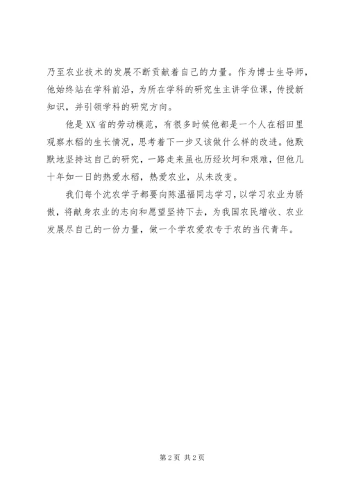 学习陈温福心得体会.docx