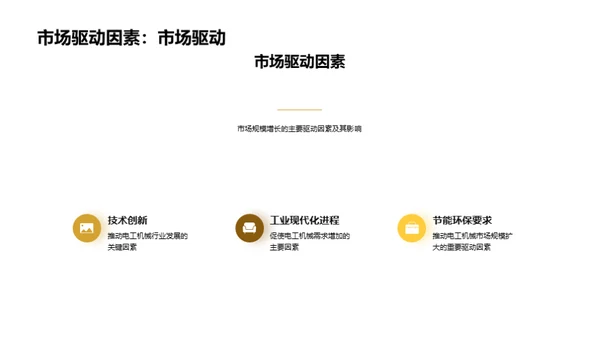 电工机械：新篇时代