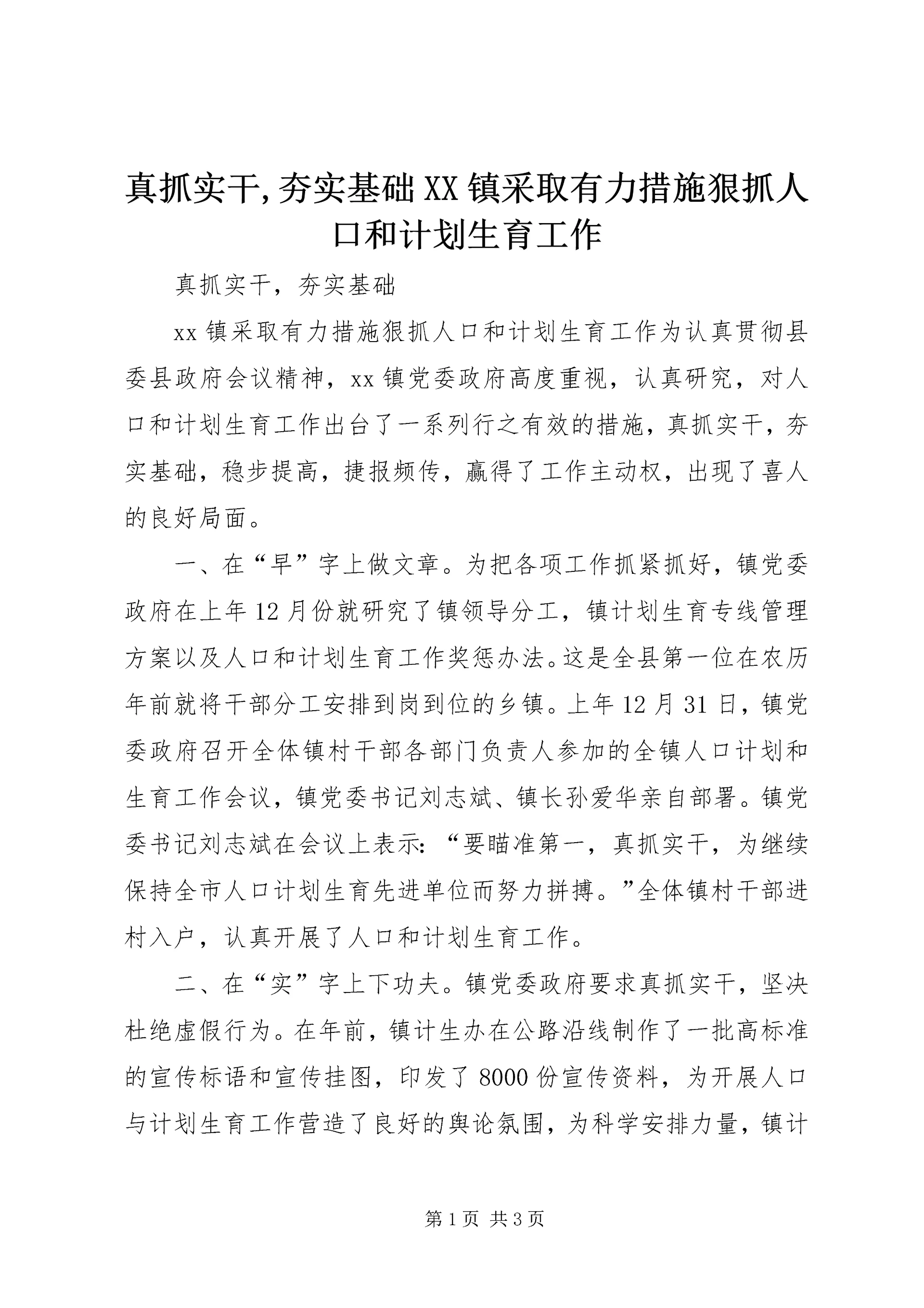 真抓实干,夯实基础XX镇采取有力措施狠抓人口和计划生育工作.docx