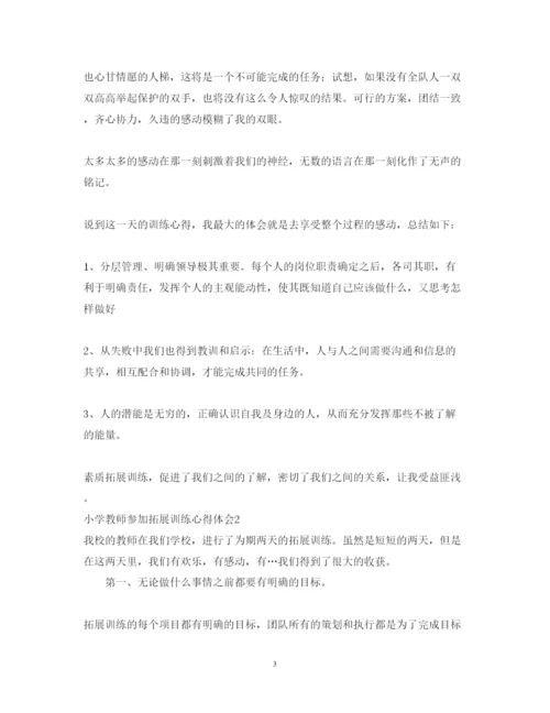 精编小学教师参加拓展训练心得体会范文.docx