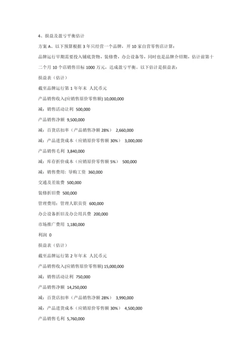 服装公司商业专题计划书.docx