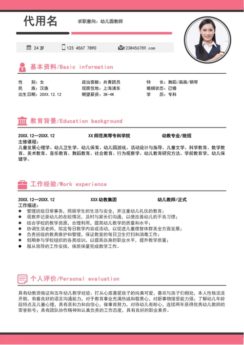 大气幼儿园教师个人简历模板word求职简历