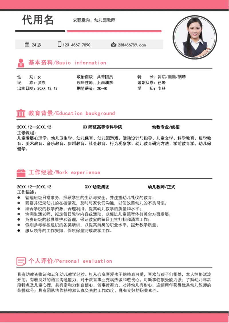 大气幼儿园教师个人简历模板word求职简历