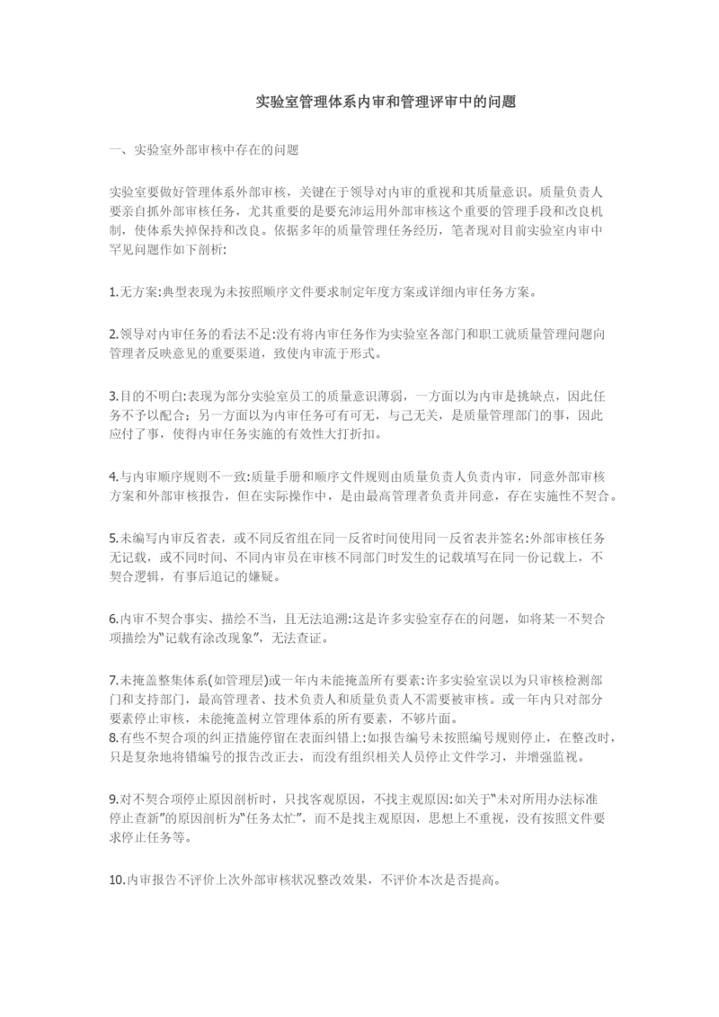 实验室管理体系内审和管理评审中的问题.docx