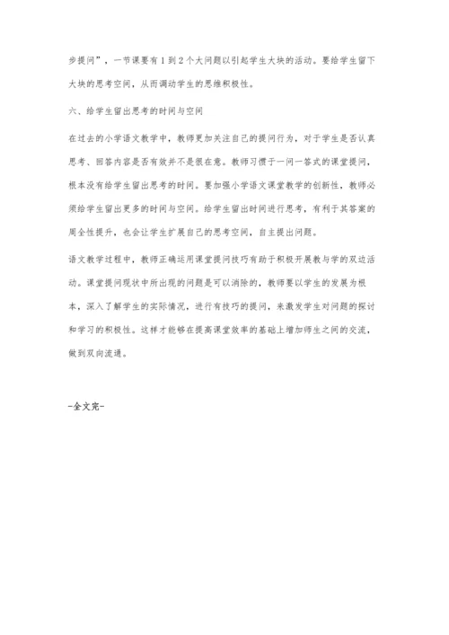 浅谈小学语文课堂提问策略.docx