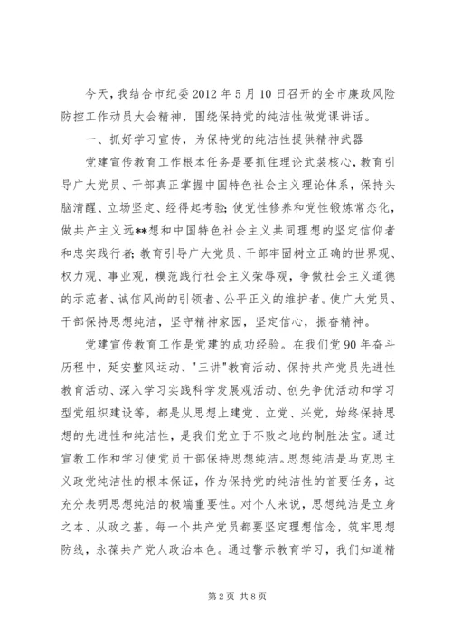 度假区保持党的纯洁性主题党课讲稿 (4).docx