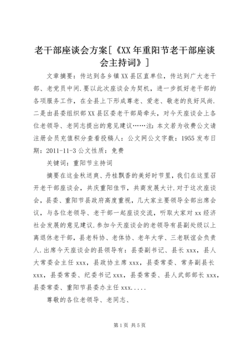 老干部座谈会方案[《XX年重阳节老干部座谈会主持词》].docx