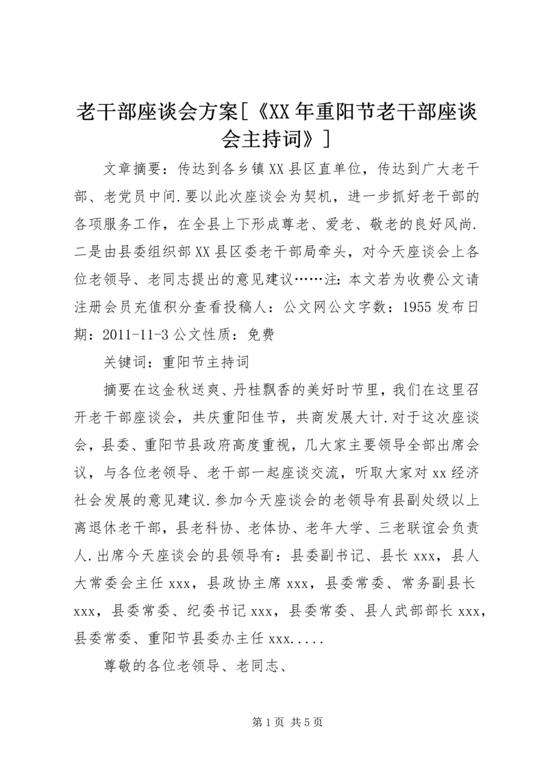 老干部座谈会方案[《XX年重阳节老干部座谈会主持词》].docx