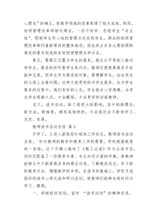 教师读书活动总结_1.docx